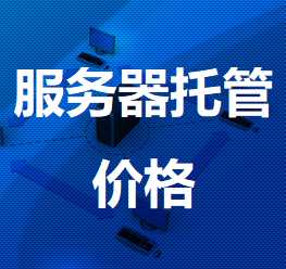 友好机房服务器托管价格